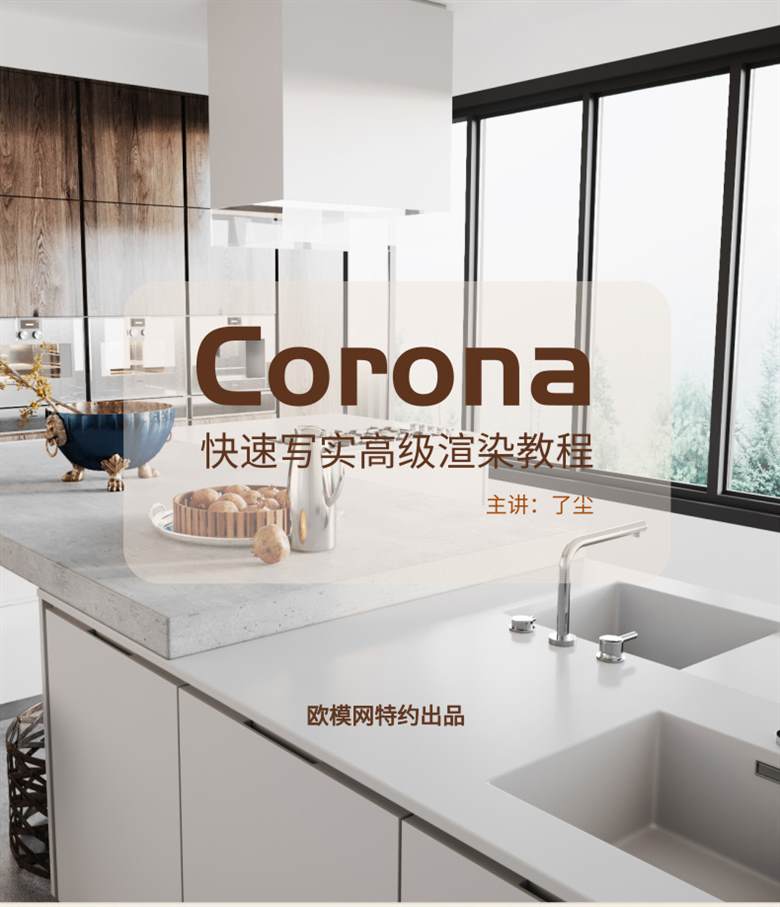 Corona快速写实渲染高级教程