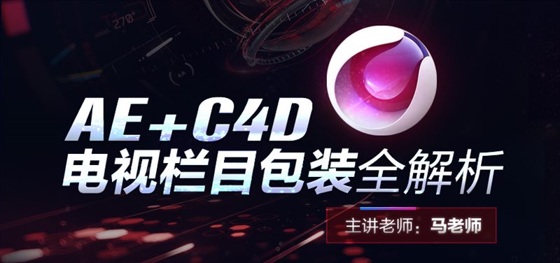 AE+C4D电视栏目包装全解析 C4D和AE综合使用实战操作