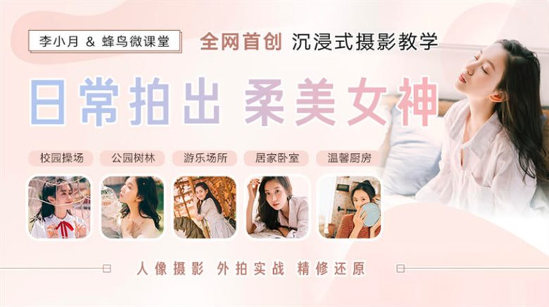 人像摄影外景实战摄影教程 - 日常拍出柔美女神