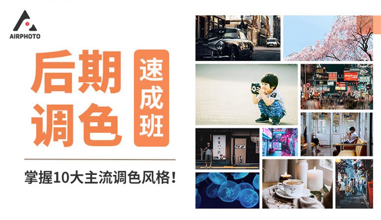 叶明后期调色十大主流风格速成班