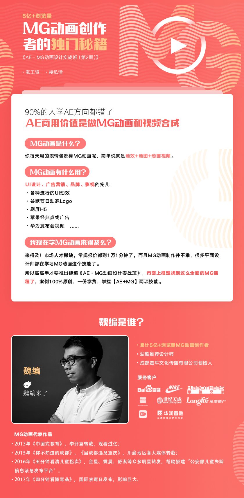 魏编-AE.MG动画设计实战班 MG动画创作者的独门秘籍