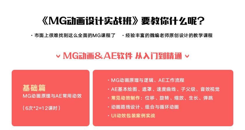 魏编-AE.MG动画设计实战班 MG动画创作者的独门秘籍