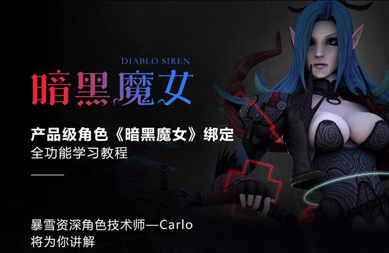 跟暴雪大咖学绑定-产品级角色《暗黑魔女》全身绑定教程【中字】