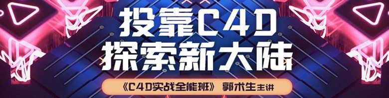郭术生-C4D实战全能班(第7期 第8期)