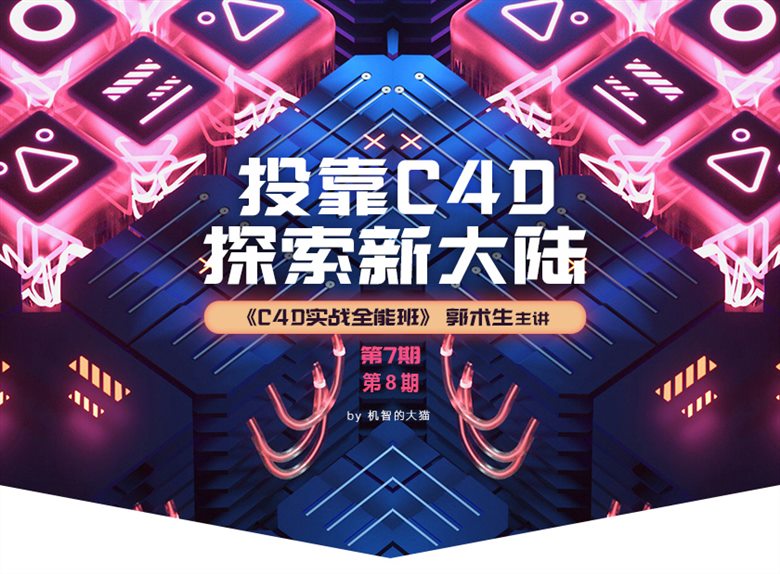 郭术生-C4D实战全能班(第7期 第8期)