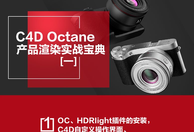 C4D Octane电商产品渲染实战宝典第一期