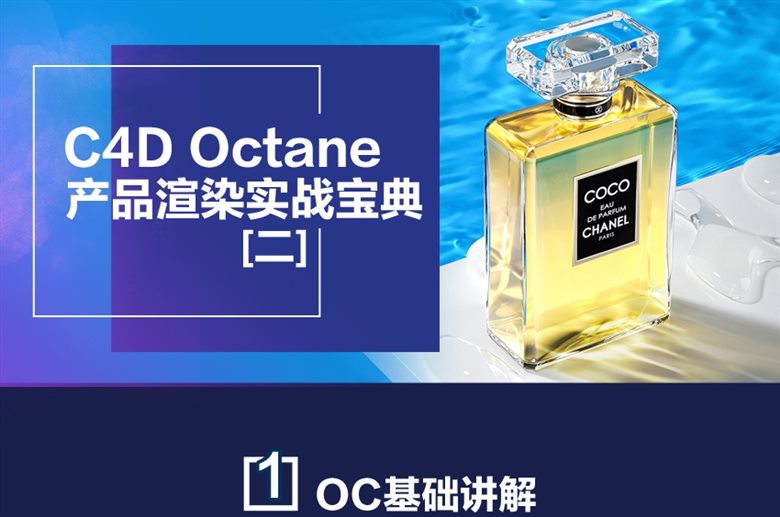 C4D Octane电商产品渲染实战宝典第二期