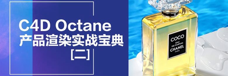 C4D Octane电商产品渲染实战宝典第二期