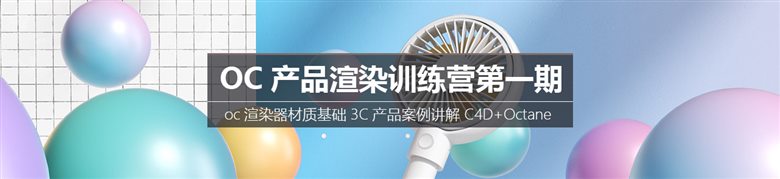 逆转未来Octane产品渲染训练营第一期