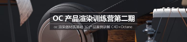 逆转未来OC产品渲染训练营第二期