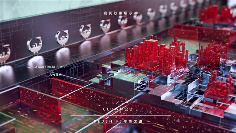 小丑Redshift修炼之路视频课程-含素材