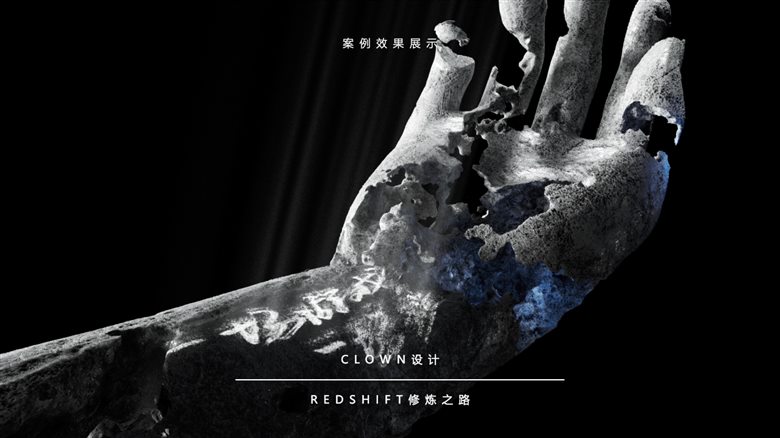 小丑Redshift修炼之路视频课程-含素材