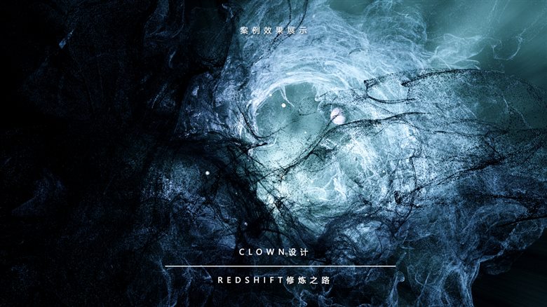 小丑Redshift修炼之路视频课程-含素材