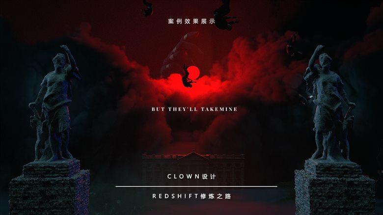 小丑Redshift修炼之路视频课程-含素材