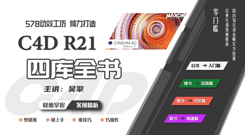 578动效工坊C4D R21四库全书入门到精通 含素材