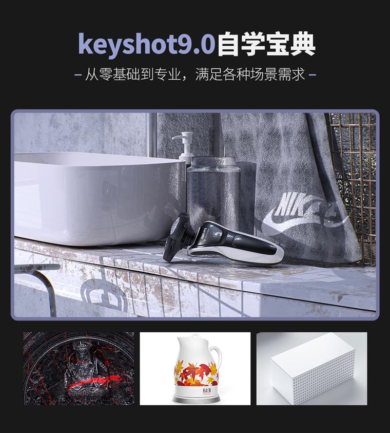 善良的峰哥哥keyshot9.0自学宝典-高效渲染【系统教学】