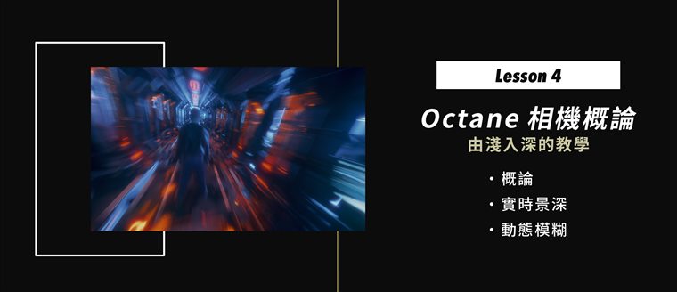 YOTTA从科幻场景走入影像主题 驾驭Octane for C4D
